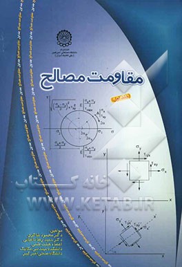 مقاومت مصالح