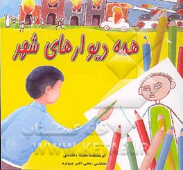 همه دیوارهای شهر