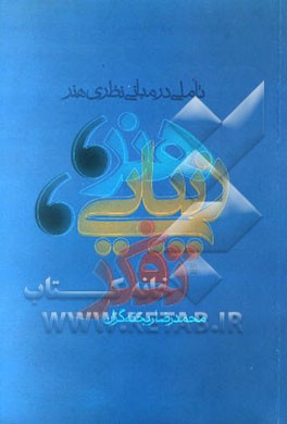 هنر، زیبایی، تفکر: تاملی در مبانی نظری هنر