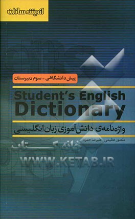 واژه‌نامه‌ی دانش‌آموزی زبان انگلیسی