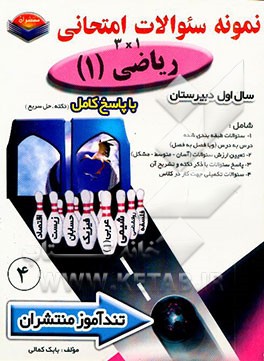 پیک تندآموز 3 x 1 ریاضی (1) سال اول دبیرستان