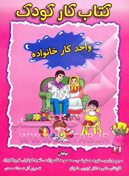 کتاب کار کودک (واحد کار خانواده)
