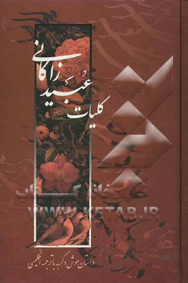 کلیات عبید زاکانی شامل: قصائد، غزلیات، رباعیات، رسائل، لطایف و داستان موش و گربه