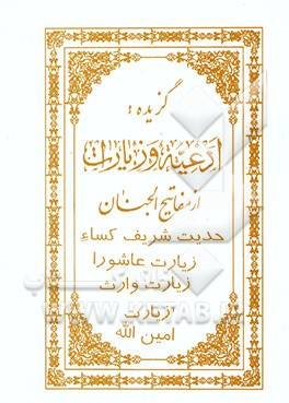 گزیده: ادعیه و زیارات از مفاتیح الجنان: حدیث شریف کسا، زیارت عاشورا، زیارت وارث، زیارت امین الله