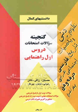 گنجینه سوالات امتحانات دروس اول راهنمایی مشتمل بر دینی، علوم، تاریخ، عربی ...