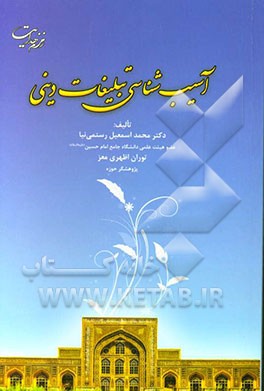 آسیب‌شناسی تبلیغات دینی