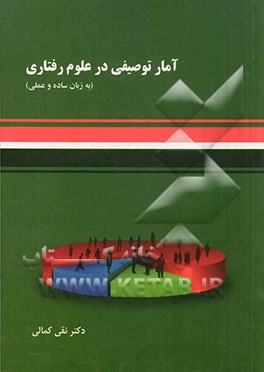 آمار توصیفی در علوم رفتاری (به زبان ساده و عملی)