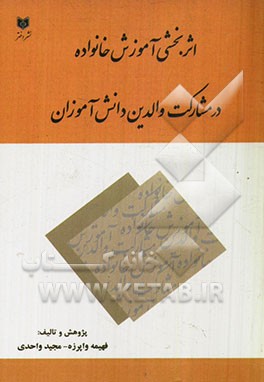 اثربخشی آموزش خانواده در مشارکت والدین دانش‌آموزان