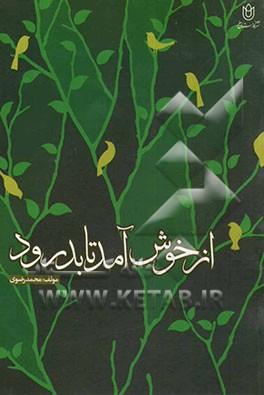 از خوش‌آمد تا بدرود