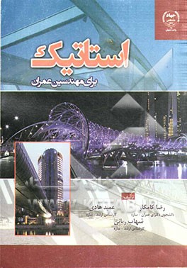 استاتیک برای مهندسین عمران