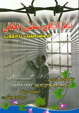 اشعار انتقادی سیاسی، اخلاقی از مشروطیت تا انقلاب