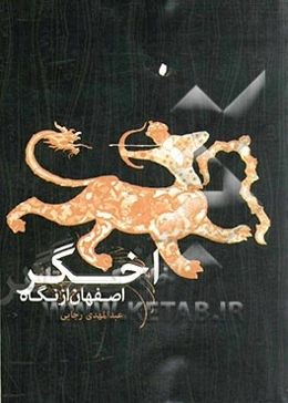 اصفهان از نگاه اخگر