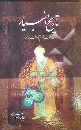 تاریخ انبیاء در تفسیر قمی