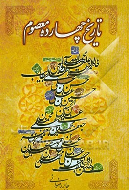 تاریخ چهارده معصوم (ع)