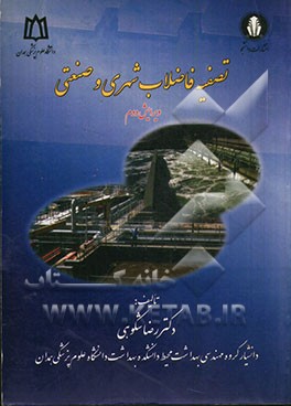 تصفیه فاضلاب شهری و صنعتی