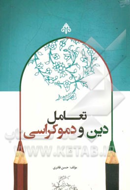 تعامل دین و دموکراسی