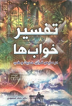 تفسیر خواب‌ها در سایه قرآن، حدیث و طب