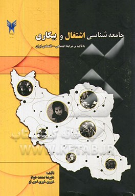 جامعه‌شناسی اشتغال و بیکاری با تاکید بر شرایط اجتماعی - اقتصادی ایران