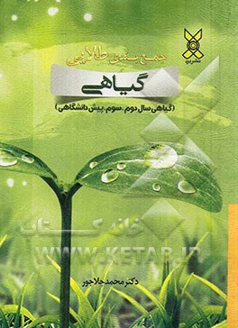 جمع‌بندی گیاهی (سال دوم و سوم و شارش انرژی سال چهارم)