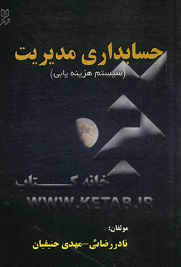 حسابداری مدیریت (سیستم هزینه‌یابی)