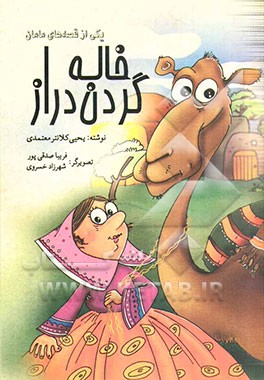 خاله گردن دراز