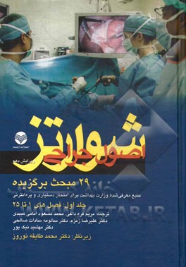 خلاصه اصول جراحی شوارتز: 29 مبحث برگزیده: منبع معرفی شده وزارت بهداشت برای امتحان دستیاری و پره‌انترنی: فصل‌های 1 تا 25