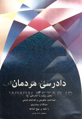 دادرسی مردمی: تحلیل بیعت با امام علی (ع)، اصلاحات حکومتی و اقدامات تمدنی، مشکلات پیشاوری با تکیه بر نهج‌البلاغه