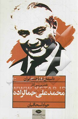 داستان شناخت ایران: نقد و بررسی آثار جمال‌زاده