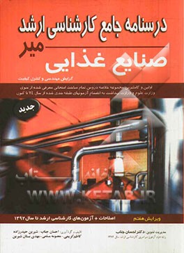 درسنامه جامع کارشناسی ارشد صنایع غذایی