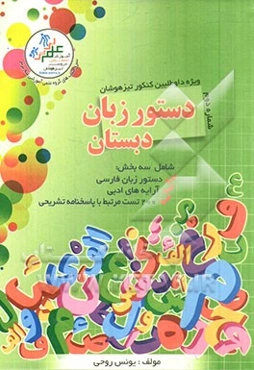 دستور زبان دبستان (شماره اول): قابل استفاده برای پایه‌های چهارم، پنجم، ششم و هفتم "ویژه داوطلبان کنکور تیزهوشان"