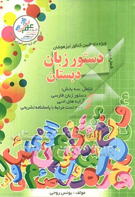دستور زبان دبستان (شماره اول): قابل استفاده برای پایه‌های چهارم، پنجم، ششم و هفتم "ویژه داوطلبان کنکور تیزهوشان"