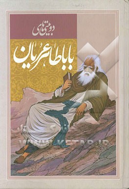 دوبیتی‌های باباطاهر