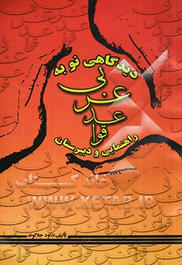 دیدگاهی نو به قواعد عربی (راهنمایی - دبیرستان)