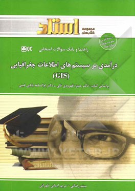 راهنمای آموزشی و بانک سوالات امتحانی درآمدی بر سیستم‌های اطلاعات جغرافیایی (GIS)