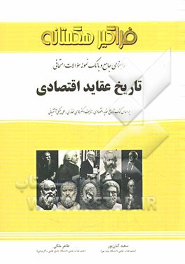 راهنمای جامع و بانک نمونه سوالات امتحانی تاریخ عقاید اقتصادی: بر اساس کتاب تاریخ عقاید اقتصادی تالیف دکتر هادی غفاری - علی چنگی‌آشتیانی