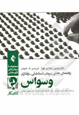 راهنمای عملی درمان‌شناختی - رفتاری: وسواس (کتاب کار)
