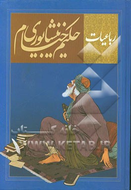 رباعیات حکیم خیام نیشابوری