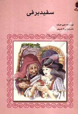 سفیدبرفی