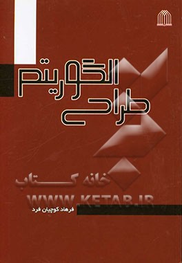 طراحی الگوریتم