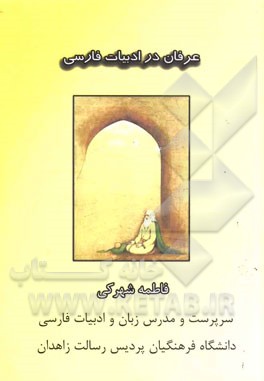 عرفان در ادبیات معاصر