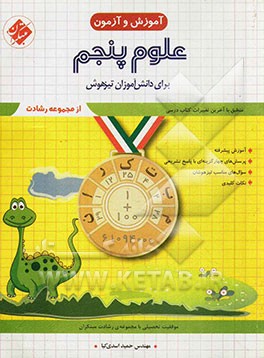 علوم پنجم ابتدایی برای دانش‌آموزان تیزهوش