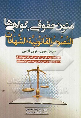 متون حقوقی، گواهی‌ها = النصوص القانونیه، الشهادات: فارسی - عربی، عربی - فارسی (نمونه متون حقوقی: گواهینامه‌ها، دانشنامه‌ها به زبان فارسی و عربی به همر