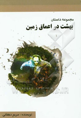 مجموعه داستان بهشت در اعماق زمین