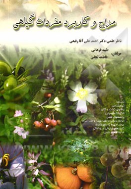 مزاج و مفردات گیاهی