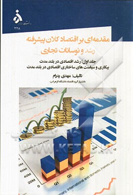 مقدمه‌ای بر اقتصاد کلان پیشرفته رشد و نوسانات تجاری: رشد اقتصادی در بلند مدت بیکاری و سیاست‌های ساختاری اقتصادی در بلند مدت