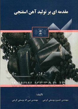 مقدمه‌ای بر تولید آهن اسفنجی