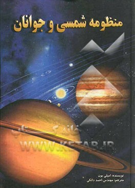 منظومه شمسی و جوانان