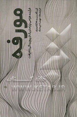 مورفه: فرآیند طراحی پارامتریک، از پیچیدگی تا ظرافت