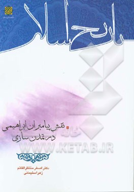 نقش پیامبران ابراهیمی در تمدن‌سازی