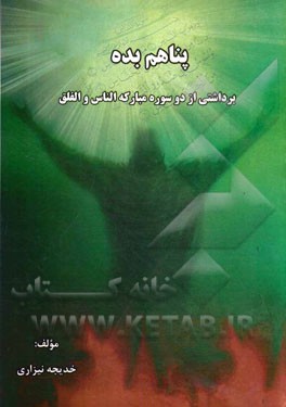 پناهم بده: برداشتی از دو سوره مبارکه "الناس و الفلق"